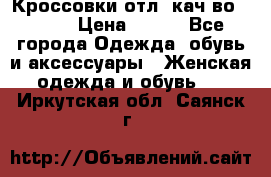      Кроссовки отл. кач-во Demix › Цена ­ 350 - Все города Одежда, обувь и аксессуары » Женская одежда и обувь   . Иркутская обл.,Саянск г.